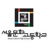 서울문화고등학교